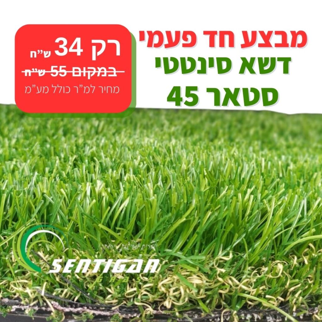 דשא סינטטי איכותי במחיר הטוב ביותר בישראל
