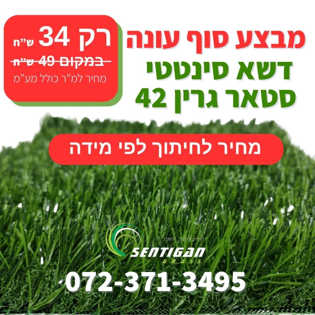 מבצע דשא סינטטי במחיר הטוב בישראל